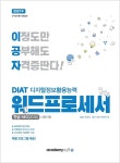 북채널 - 2021 이공자 DIAT 워드프로세서 한글NEO 2016 (일반형)