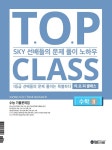 2021 티오피 클래스 TOP CLASS 수학 2- 북채널