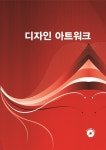 디자인 아트워크-개정5판- 북채널