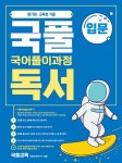 북채널 - 2021 국풀 독서 입문과정
