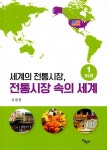 북채널 - 세계의 전통시장, 전통시장 속의 세계 1 미국
