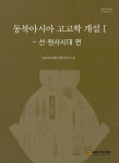 북채널 - 고고학