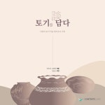 토기를 담다- 북채널