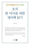 오직 한 아이를 위한 영어책 읽기- 북채널 모바일