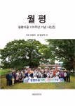 북채널 - 월평 월평마을 120주년 기념 사진집