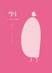 북채널 - 태교/태담