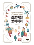북채널 - 관광여행 영어회화