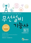 2021 무선설비기능사 필기-제7판- 북채널 모바일