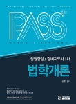북채널 - 패스플러스 청원경찰/경비지도사 1차 법학개론-제9판