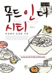 북채널 - 푸드 인 더 시티 (큰글자책)