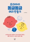 북채널 - 우리아이 동글동글 머리 만들기