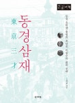 동경삼재 (큰글자책)- 북채널