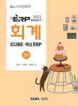북채널 - 2021 ERP 정보관리사 회계 2급-개정판