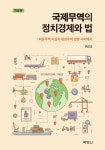 국제무역의 정치경제와 법 (개정판 구민교)- 북채널