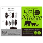 [선택] 행동경제학 / 넛지- 북채널