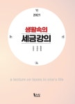 2021 생활속의 세금강의- 북채널