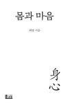 북채널 - 몸과 마음