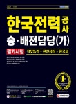 2021 최신판 한국전력공사 송 배전담당(가) 채용 필기시험- 북채널