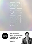 [선택] 공간이 만든 공간/ 어디서 살 것인가 / 도시는 무엇으로 사는가- 북채널