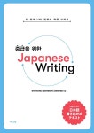 북채널 - 중급을 위한 Japanese Writing
