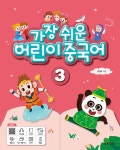 가장 쉬운 어린이 중국어 3- 북채널