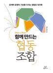 Step by Step 함께 만드는 협동조합- 북채널