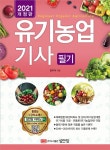 북채널 - 유기농업기능사