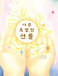 아주 특별한 선물- 북채널