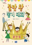 불만 왕 뽑기 대회- 북채널