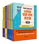 북채널 - 학생부 완성을 위한 나만의 진로·진학 로드맵 심화편 세트 - 전5권