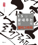 북채널 - 15일에 끝내주는 청목 캘리그라피