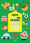 북채널 - 대한민국 유치원에서 가장 좋아하는 그리기 100