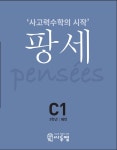 팡세 C-1 패턴 : 3학년- 북채널