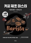 커피 제조 마스터- 북채널