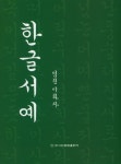 한글서예- 북채널
