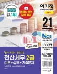 2021 이기적 전산세무 2급 이론 + 실무 (최신개정판)- 북채널