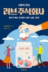 사랑의 민낯, 러브 주식회사- 북채널 모바일