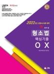 북채널 - [묶음] 2022 UNION 꼭 봐야 할 핵심기출 OX 헌법 상법 행정법 형소법 민사소송법 (전7권 세트)