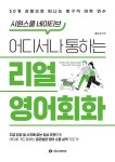 시원스쿨 네이티브 어디서나 통하는 리얼 영어회화- 북채널 모바일
