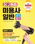 북채널 - 2021 최신판 미용사 일반 실기 필기 원큐패스