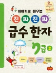 북채널 - 이야기로 배우는 진짜 진짜 급수 한자 7급 2