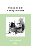 북채널 - 영어 원서로 읽는 셜록. 1: A Study in Scarlet