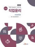 직업기초능력 가이드북 직업윤리 (학습자용)- 북채널