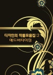디자인작품모음집 2 애드버타이징- 북채널