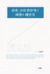 북채널 - 신라 고려 한문학의 비평과 재인식