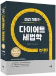 2021 다이어트 세법학 논제편- 북채널