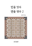 북채널 - 고전소설