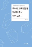 국어과 교육과정과 학습자 중심 국어 교육- 북채널