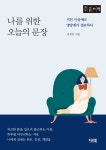 나를 위한 오늘의 문장 (큰글자책)- 북채널