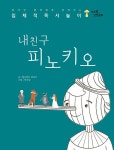 바오밥 상상동화 내 친구 피노키오- 북채널